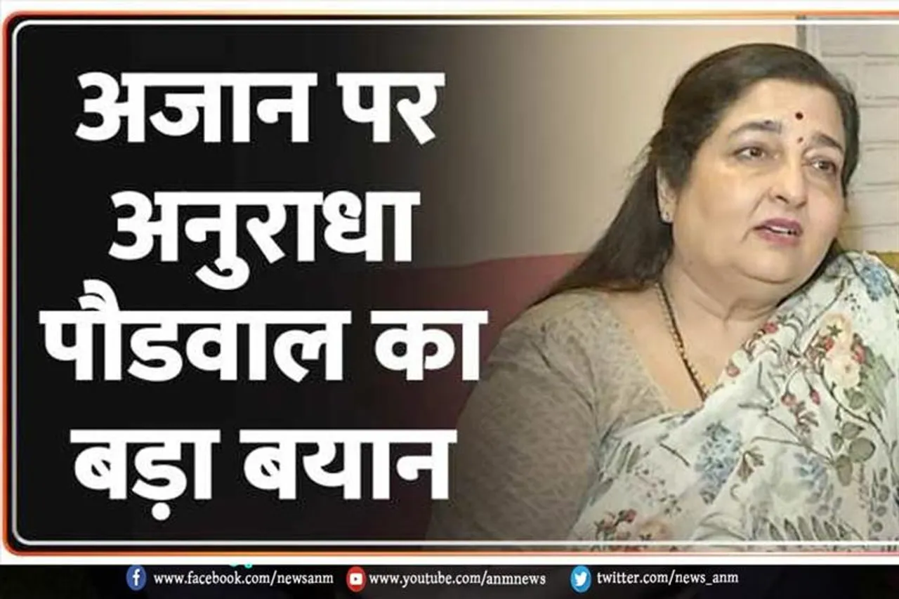 अजान पर अनुराधा पौडवाल का बड़ा बयान