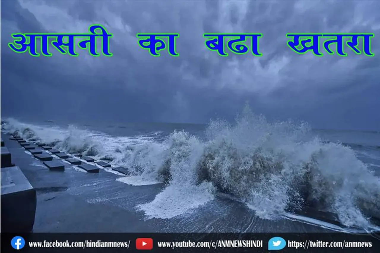 ‘आसनी’ का बढ़ा खतरा