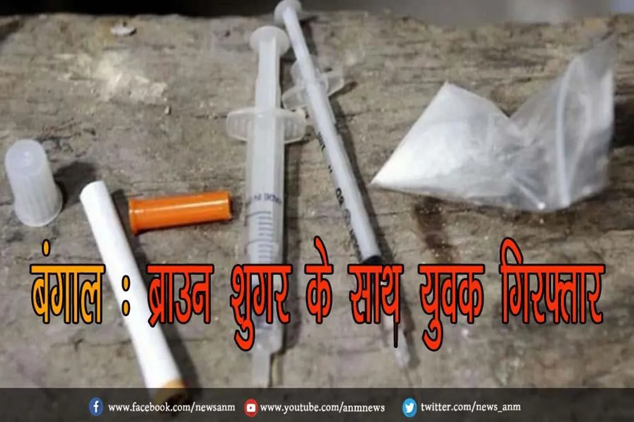 बंगाल : ब्राउन शुगर के साथ युवक गिरफ्तार