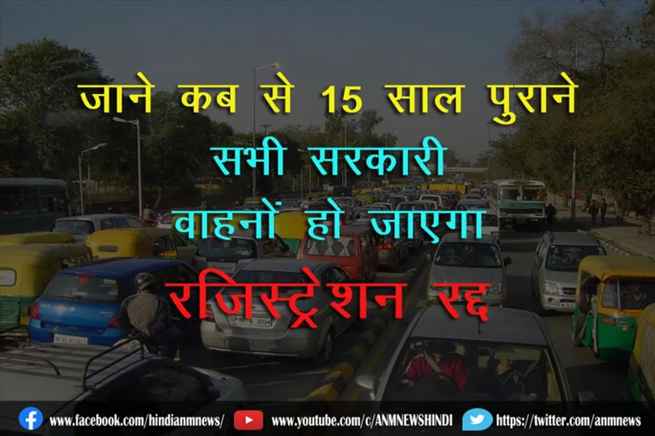 जाने कब से 15 साल पुराने सभी सरकारी वाहनों हो जाएगा रजिस्ट्रेशन रद्द