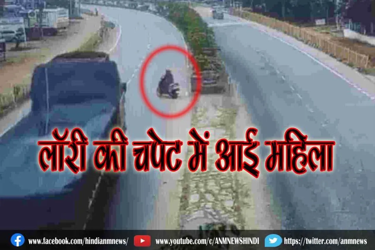 लॉरी की चपेट में आई महिला