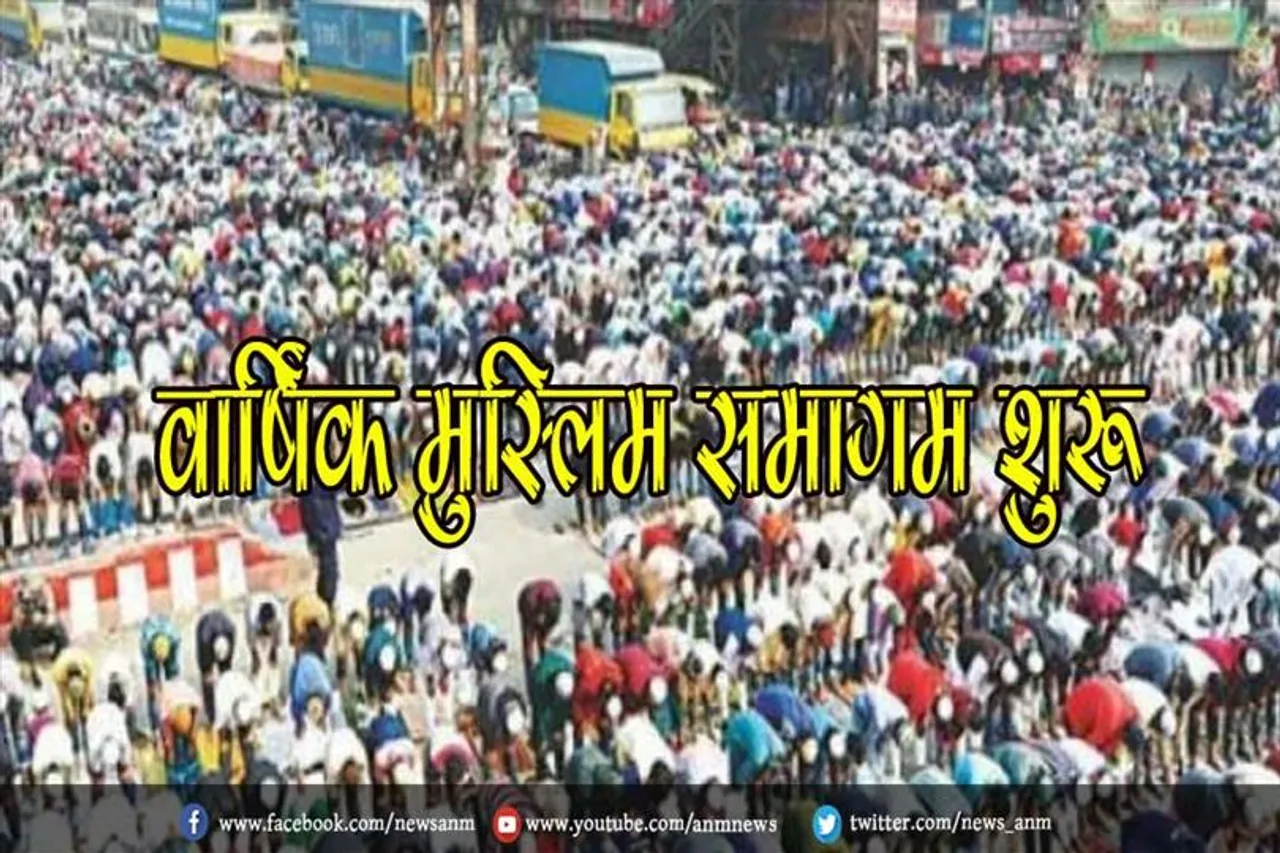 वार्षिक मुस्लिम समागम शुरू