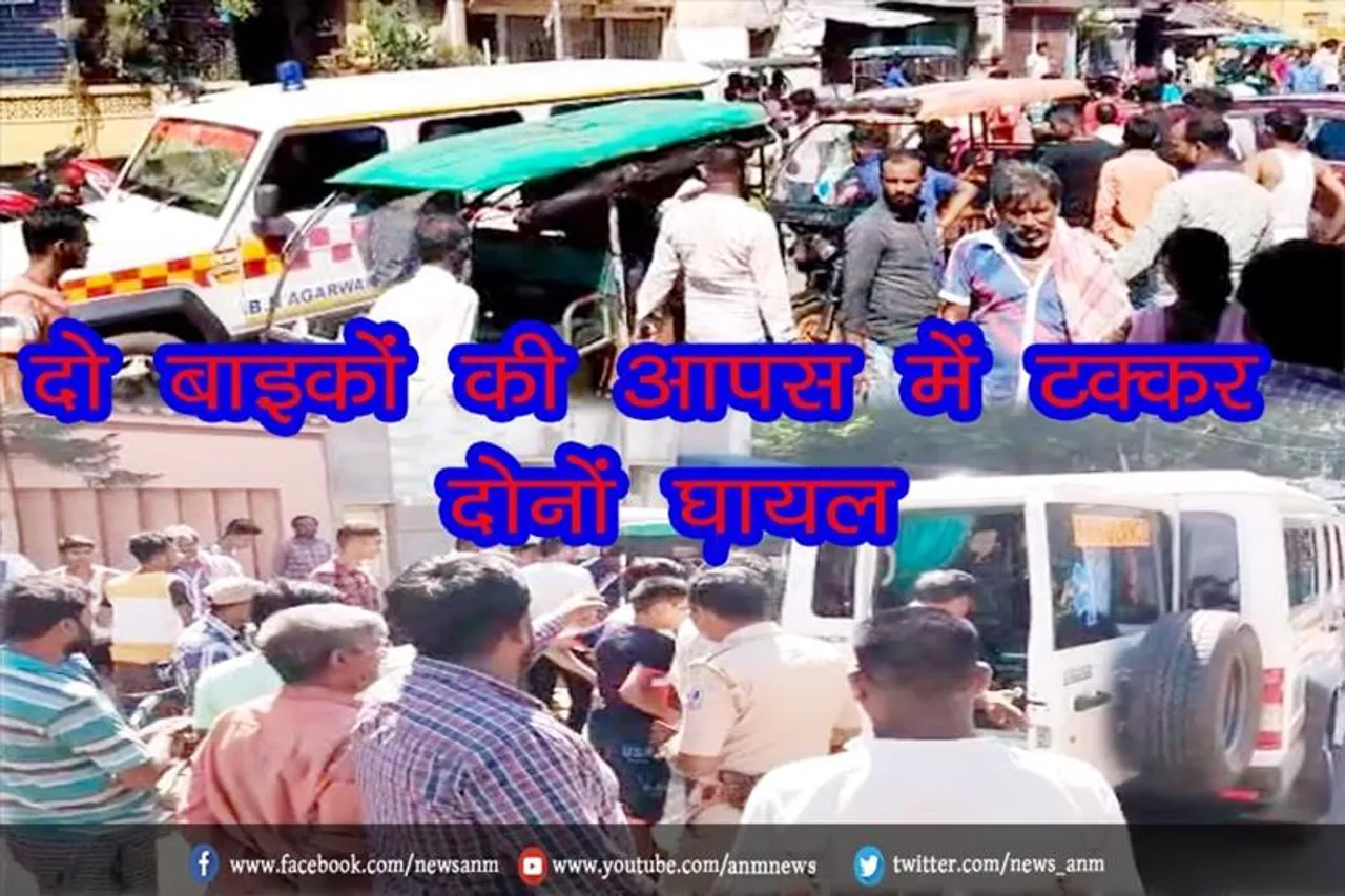 दो बाइकों की आपस में टक्कर, दोनों घायल