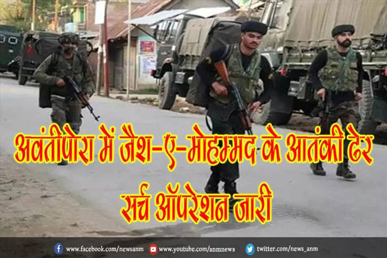 अवंतीपोरा में जैश-ए-मोहम्मद के आतंकी ढेर, सर्च ऑपरेशन जारी