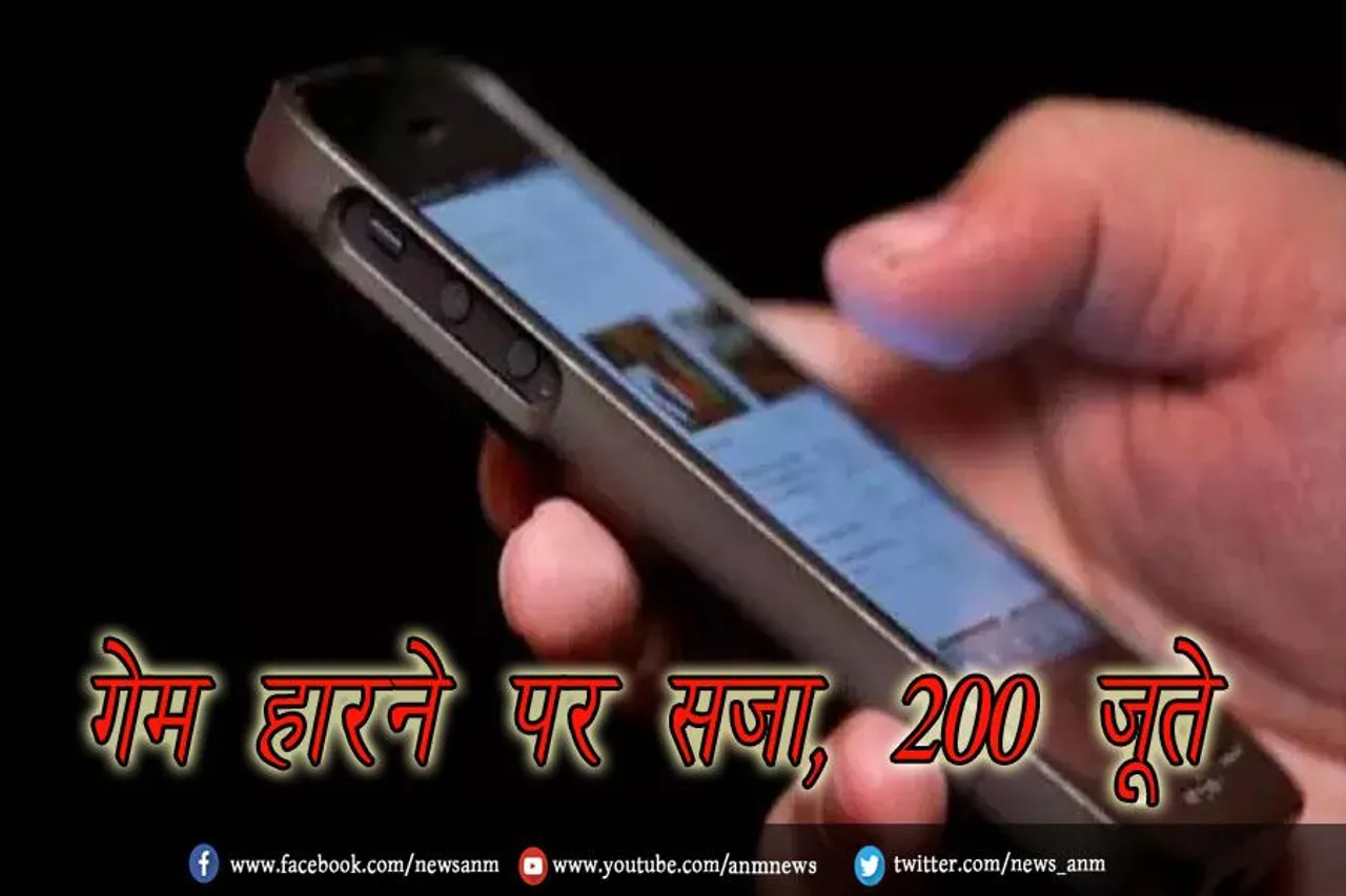 गेम हारने पर सजा, 200 जूते