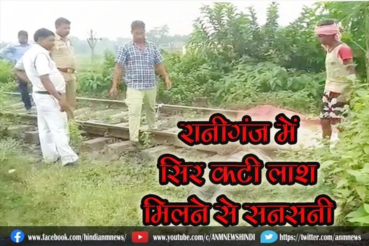 रानीगंज में सिर कटी लाश मिलने से सनसनी