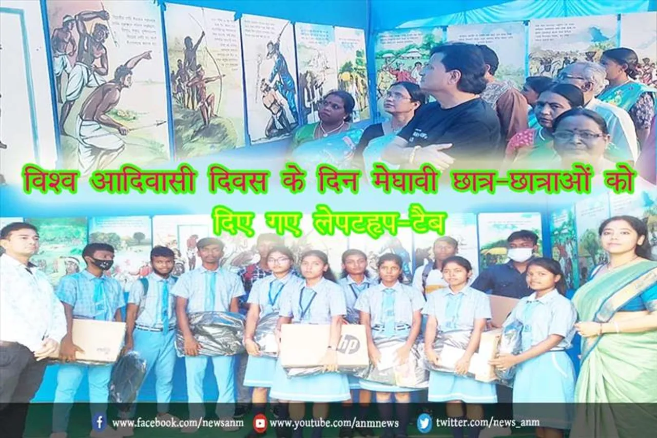 विश्व आदिवासी दिवस के दिन मेघावी छात्र-छात्राओं को दिए गए लेपटॉप-टैब