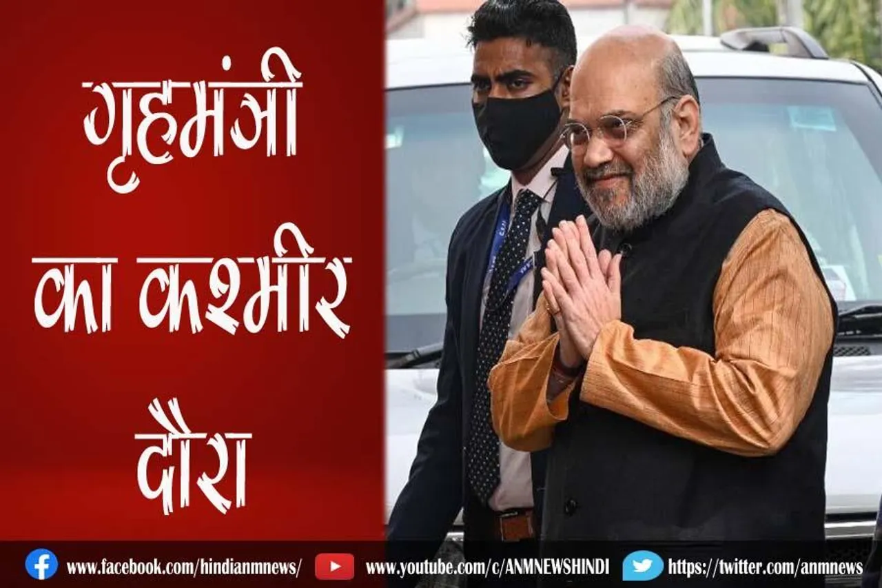 गृहमंत्री का कश्मीर दौरा