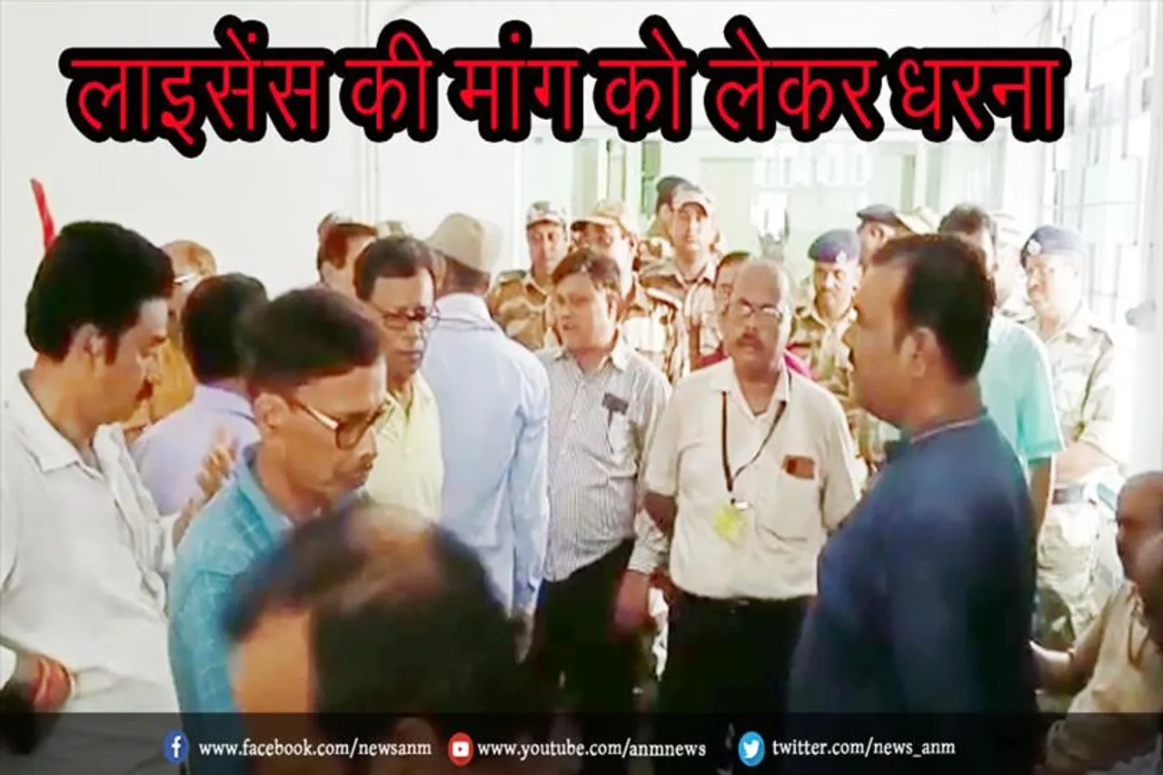 लाइसेंस की मांग को लेकर धरना