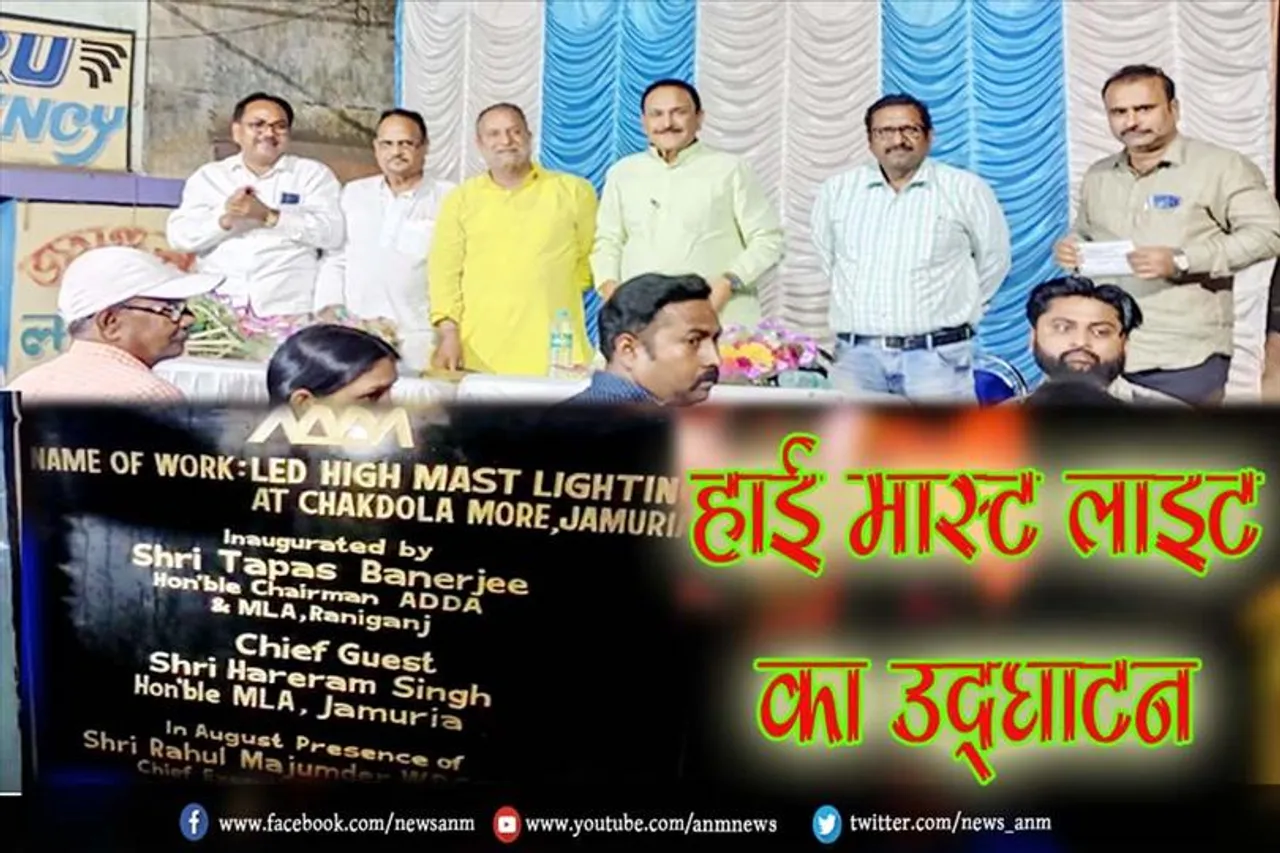 हाई मास्ट लाइट का उद्घाटन