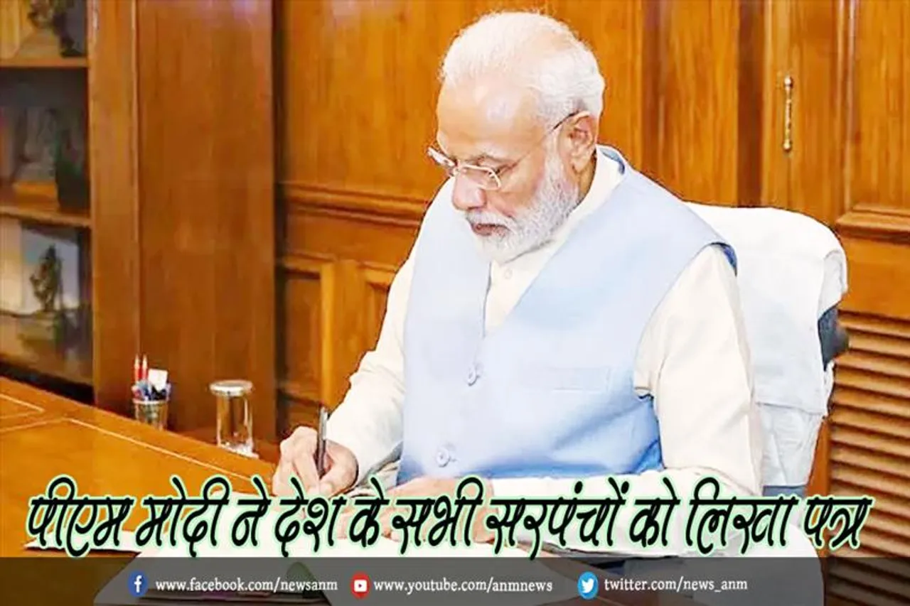 पीएम मोदी ने देश के सभी सरपंचों को लिखा पत्र