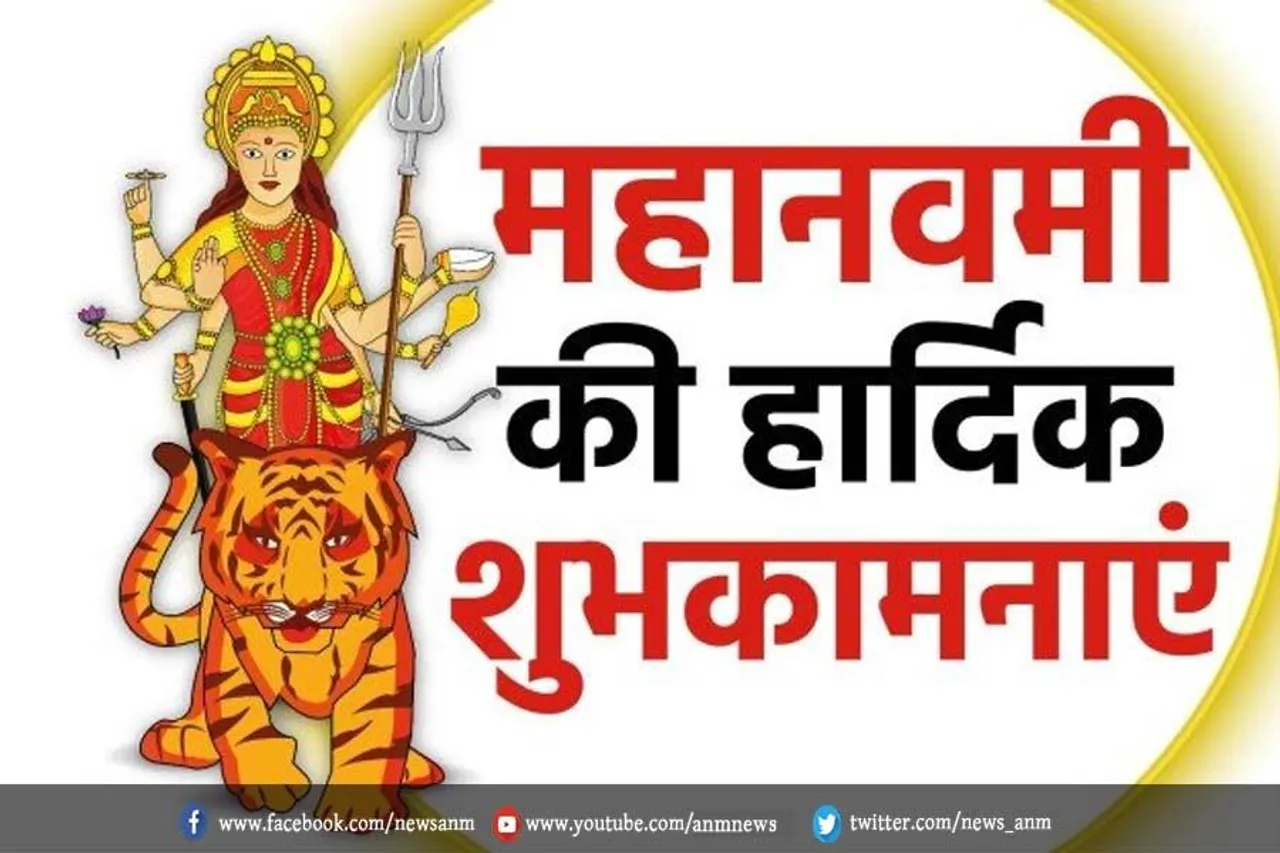 आज महानवमी, इस अबसर पर अपनों को भेजें ये शुभकामना संदेश