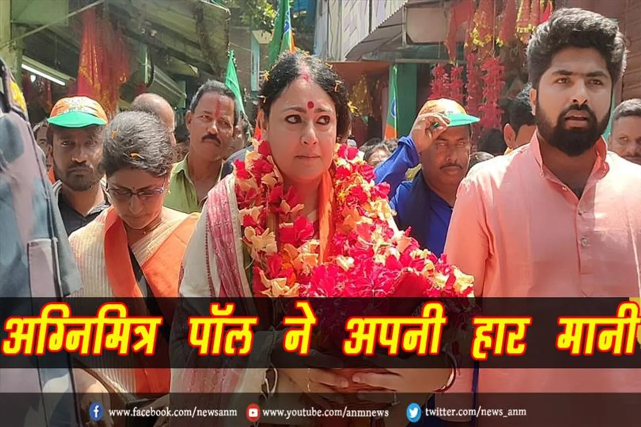 अग्निमित्र पॉल ने मानी अपनी हार