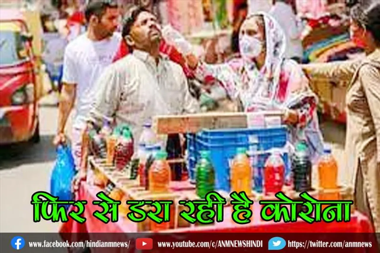 फिर से डरा रही है कोरोना