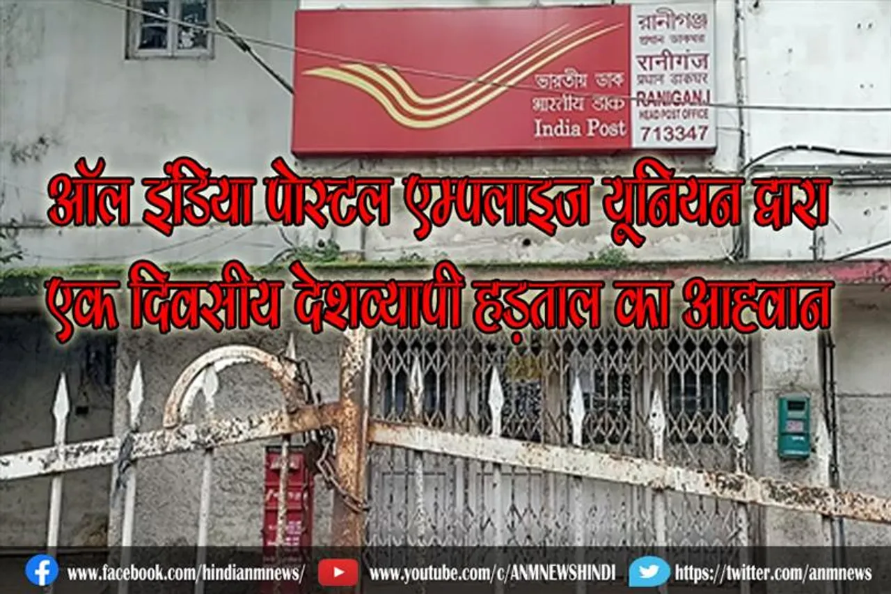 ऑल इंडिया पोस्टल एम्पलाइज यूनियन द्वारा एक दिवसीय देशव्यापी हड़ताल का आह्वान