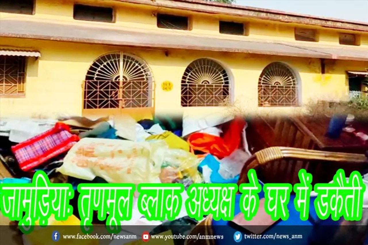 जामुड़िया: तृणमूल ब्लाक अध्यक्ष के घर में डकैती