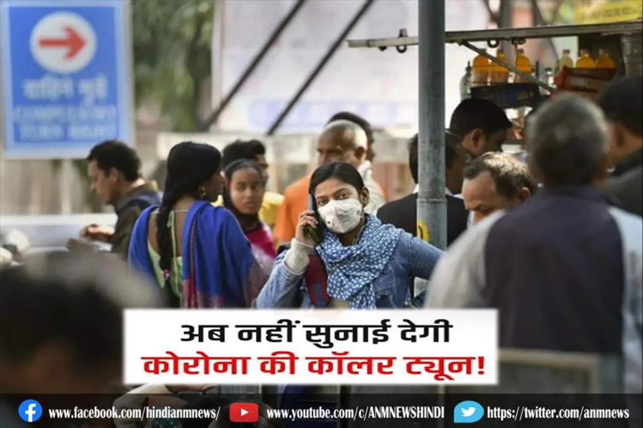 अब फोन पर नहीं सुनाई देगी कोरोना संदेशों की 'कॉलर ट्यून'