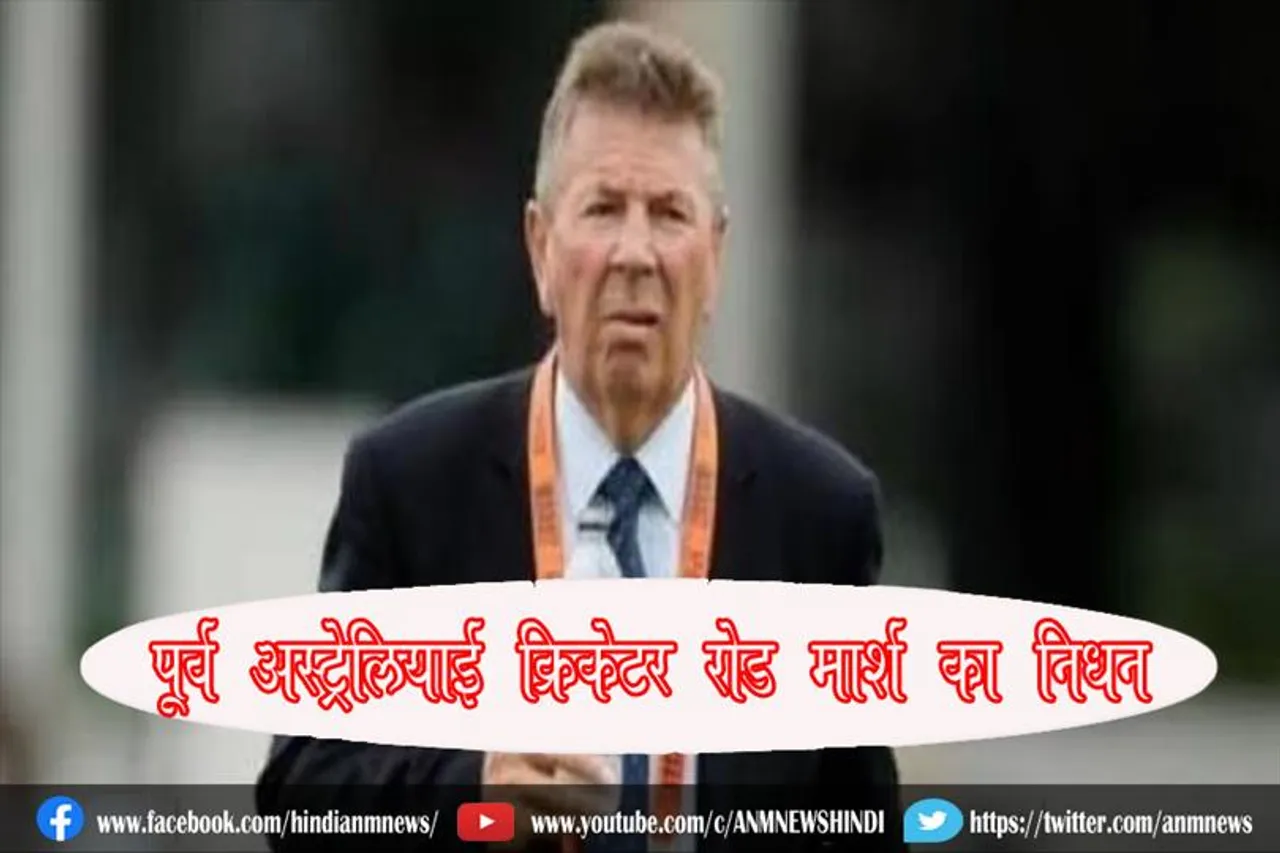 पूर्व ऑस्ट्रेलियाई क्रिकेटर रोड मार्श का निधन