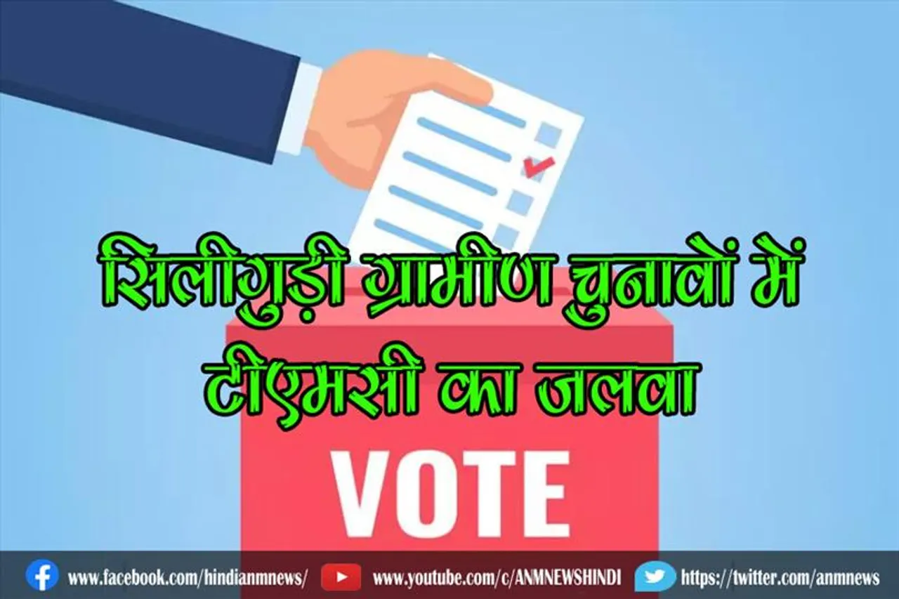 सिलीगुड़ी ग्रामीण चुनावों में टीएमसी का जलवा