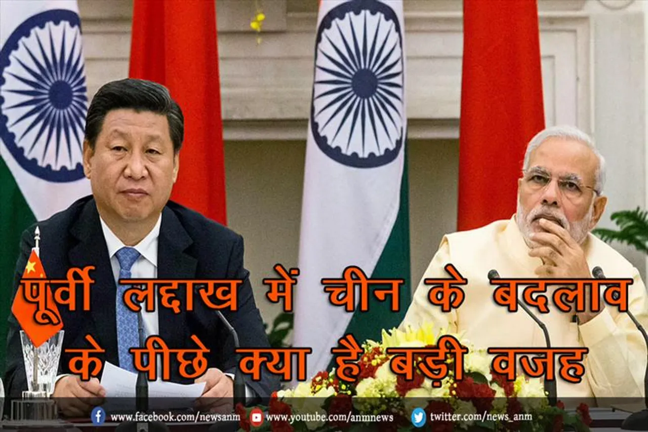 पूर्वी लद्दाख में चीन के बदलाव के पीछे क्‍या है बड़ी वजह