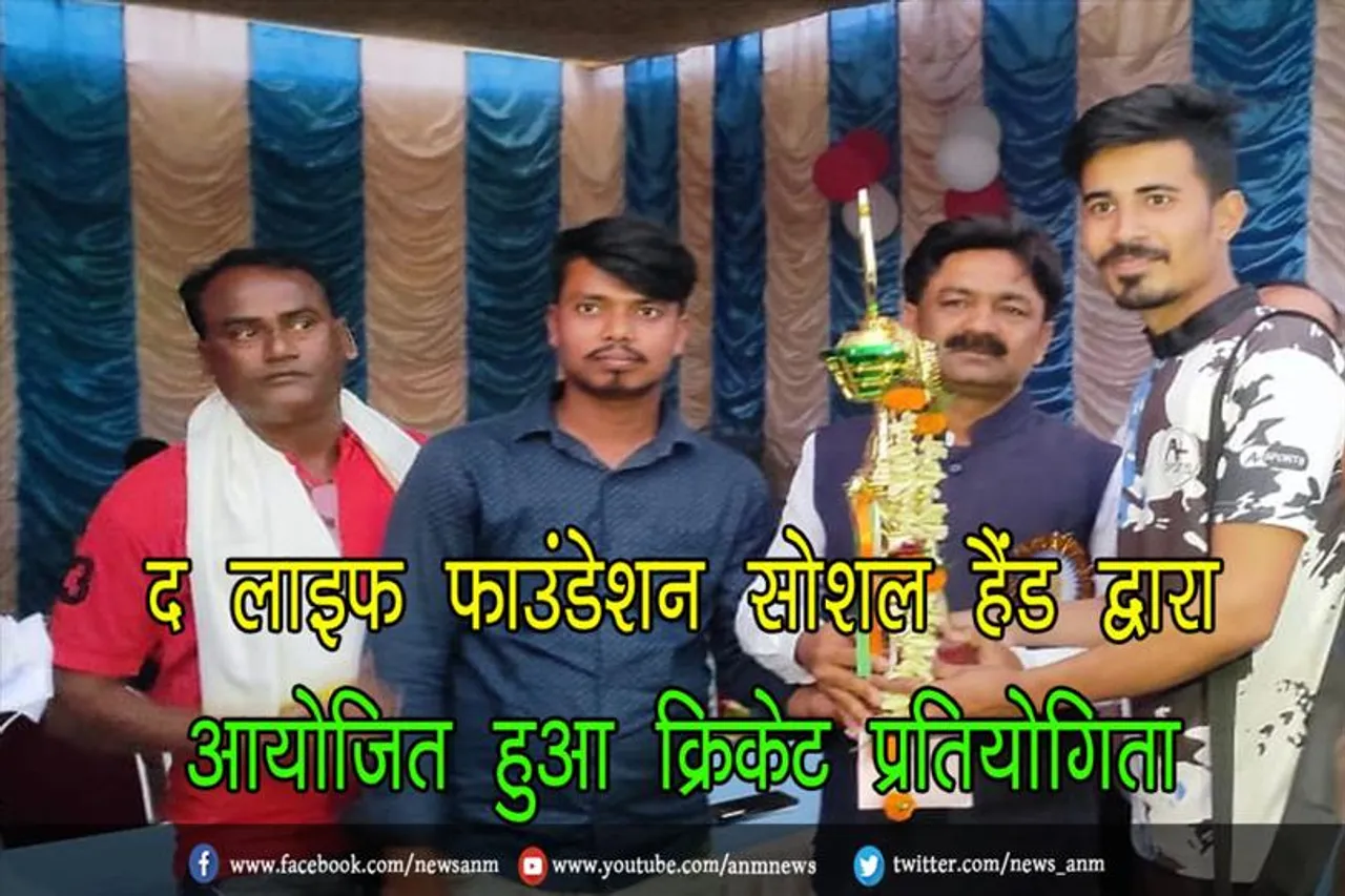 द लाइफ फाउंडेशन सोशल हैंड द्वारा आयोजित हुआ क्रिकेट प्रतियोगिता