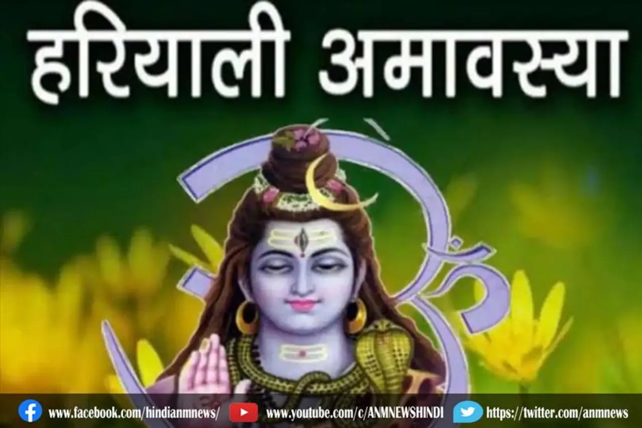 जानिए, हरियाली अमावस्या का वैज्ञानिक और धार्मिक महत्व