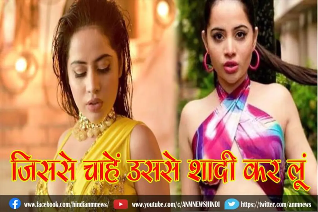 जिससे चाहें उससे शादी कर लूं : उर्फी