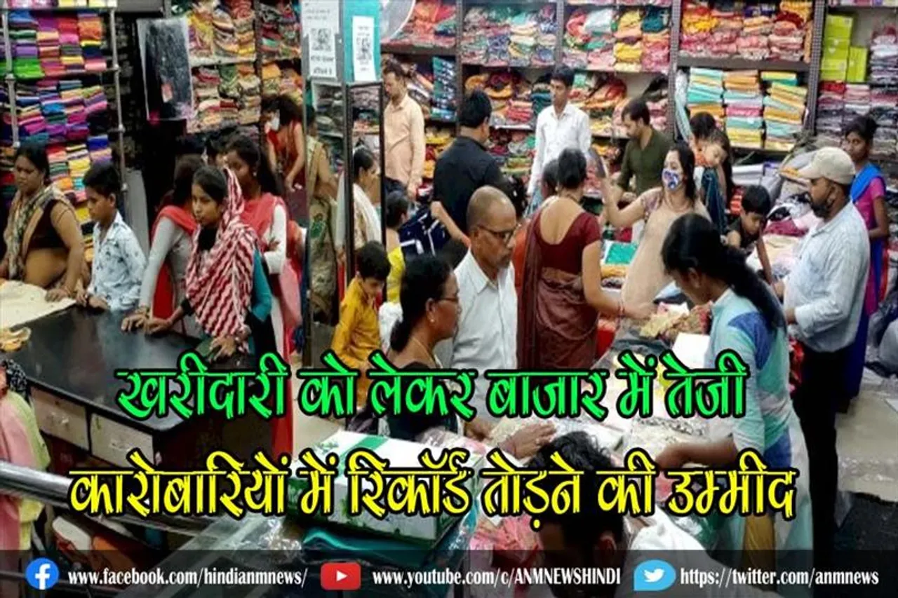खरीदारी को लेकर बाजार में तेजी, कारोबारियों में रिकॉर्ड तोड़ने की उम्मीद