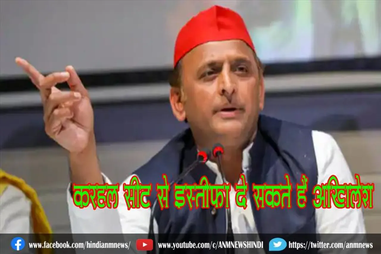 करहल सीट से इस्तीफा दे सकते हैं अखिलेश