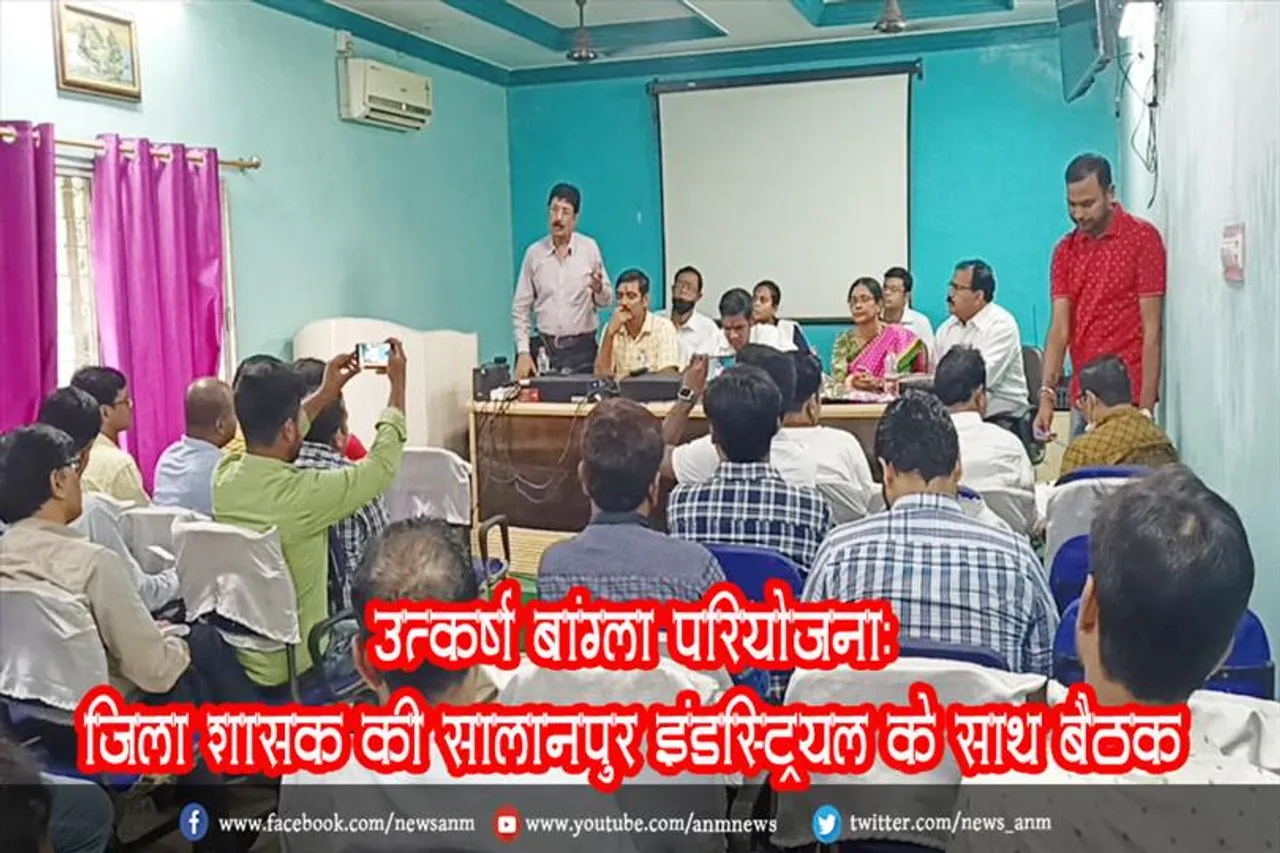 उत्कर्ष बांग्ला परियोजना: जिला शासक की सालानपुर इंडस्ट्रियल के साथ बैठक