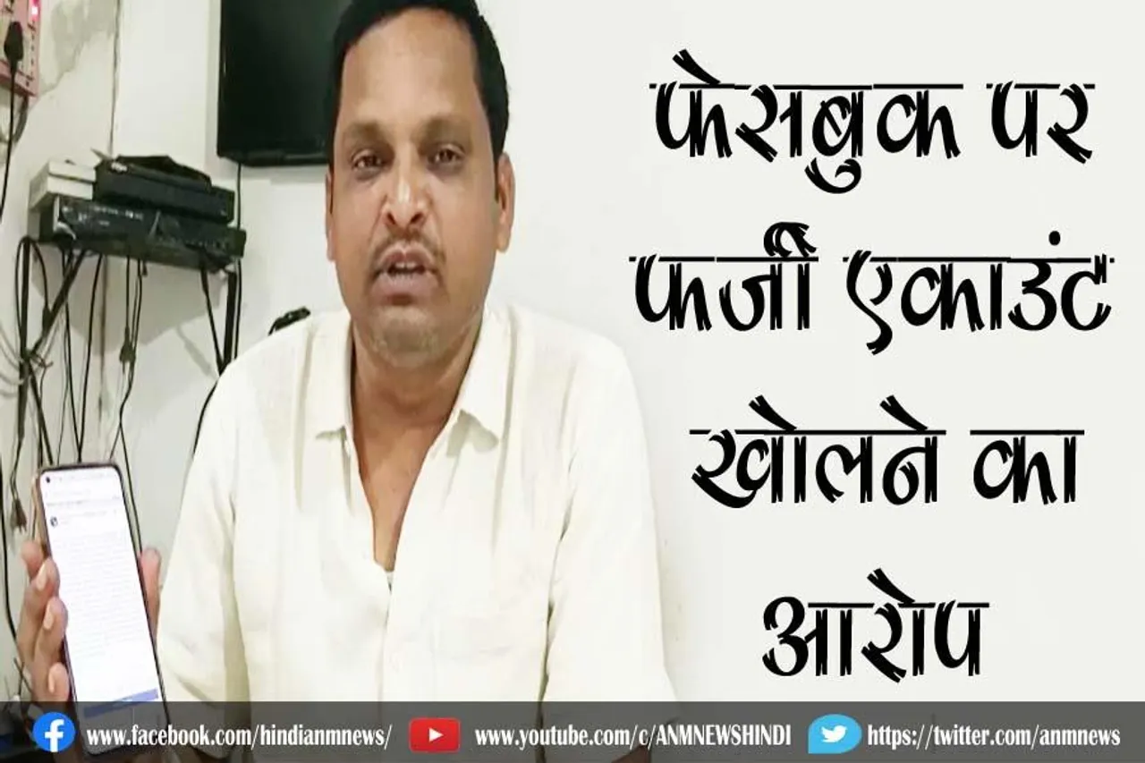 तृणमूल हिंदी प्रकोष्ठ के अध्यक्ष के नाम से फेसबुक पर फर्जी एकाउंट खोलने का आरोप
