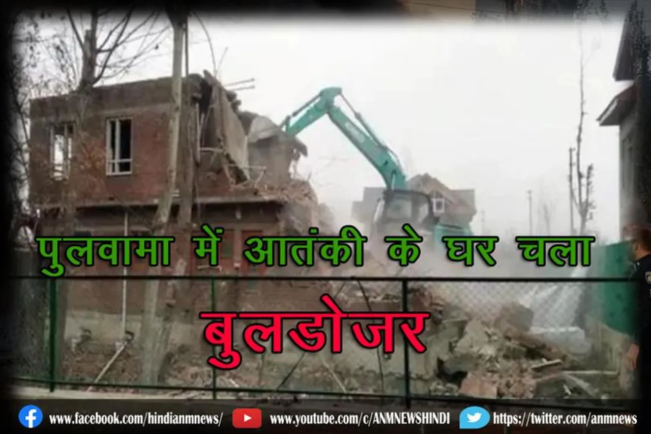 पुलवामा में आतंकी के घर चला बुलडोज़र