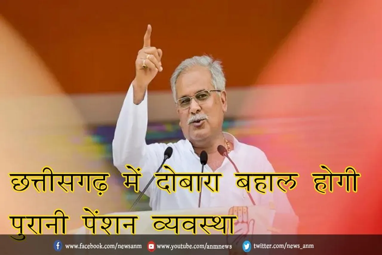 छत्तीसगढ़ में दोबारा बहाल होगी पुरानी पेंशन व्यवस्था