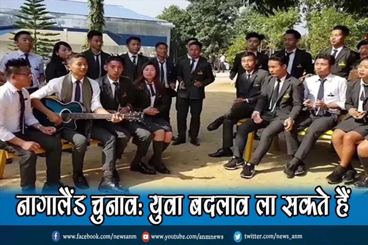 नागालैंड चुनाव: युवा बदलाव ला सकते हैं