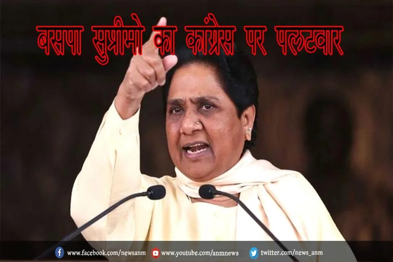 बसपा सुप्रीमो का कांग्रेस पर पलटवार
