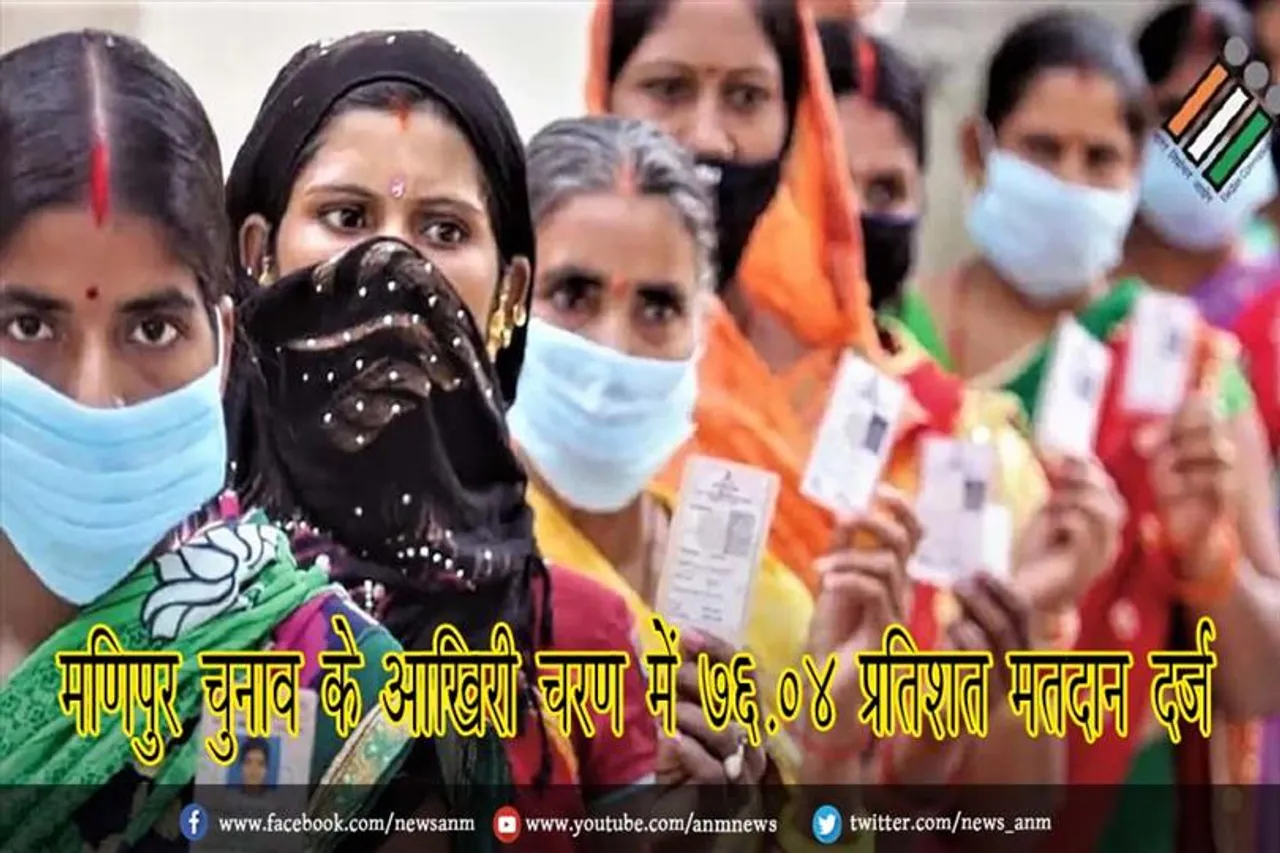 मणिपुर चुनाव के आखिरी चरण में 76.04 प्रतिशत मतदान दर्ज