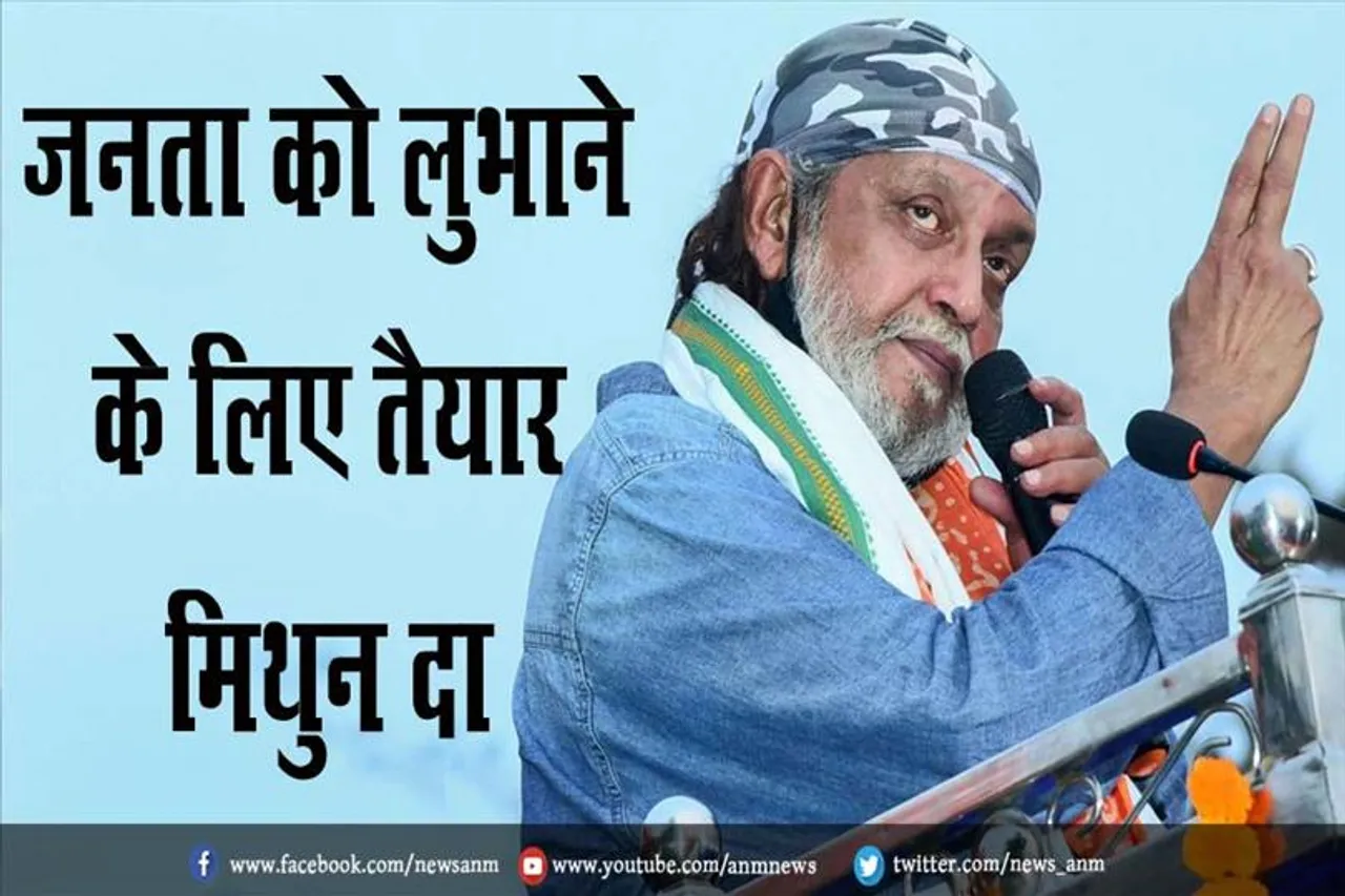 जनता को लुभाने के लिए तैयार मिथुन दा