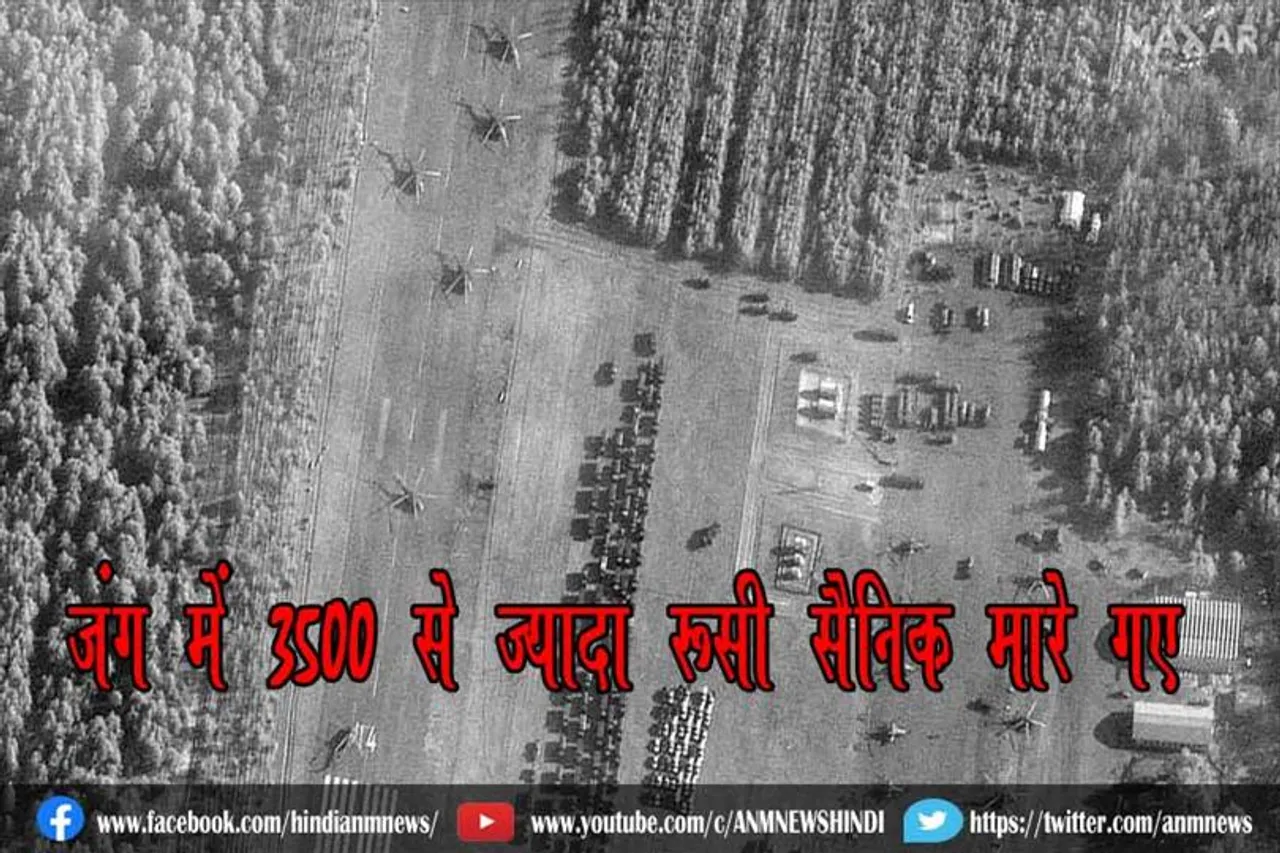 जंग में 3500 से ज्यादा रूसी सैनिक मारे गए : यूक्रेन