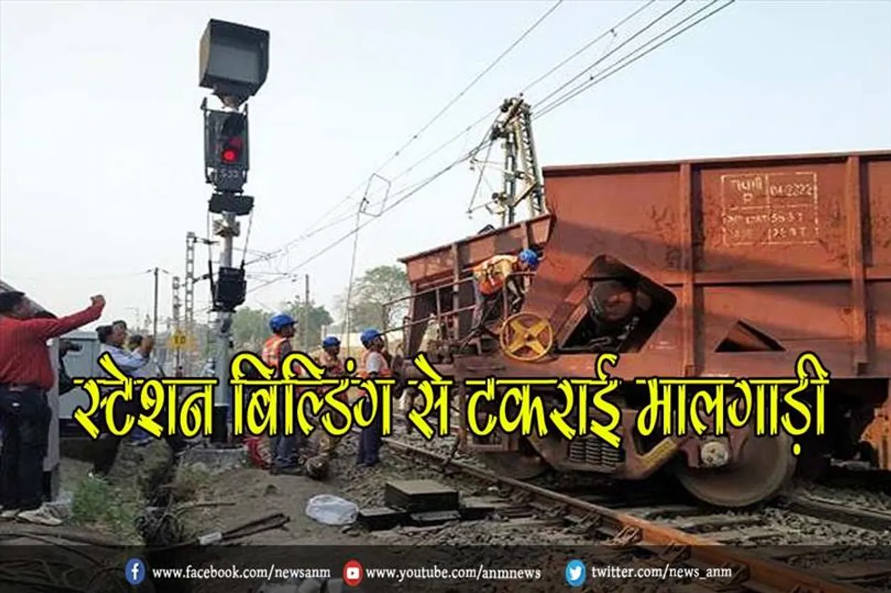 स्टेशन बिल्डिंग से टकराई मालगाड़ी
