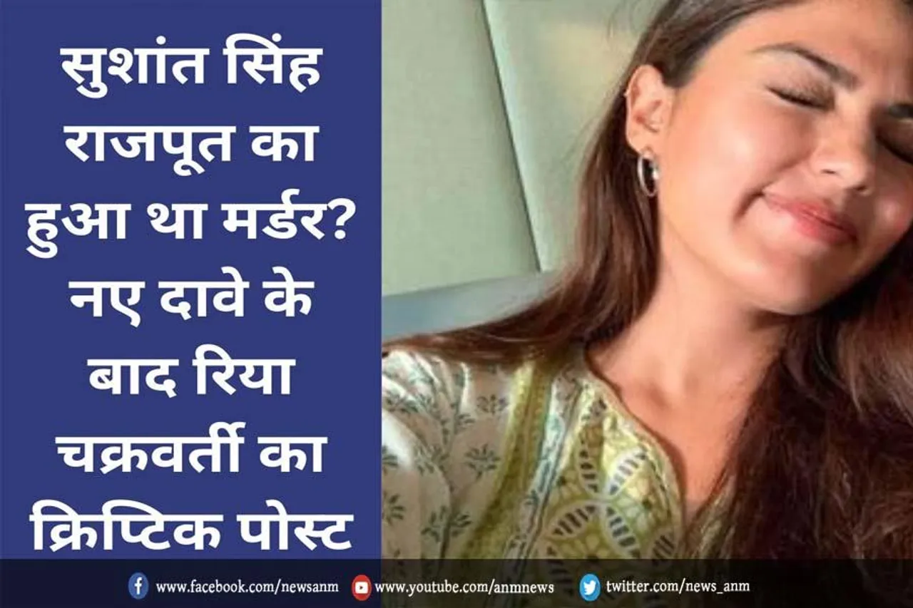 सुशांत मर्डर केस पर रिया का रिएक्शन
