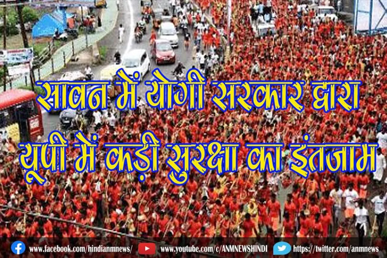 सावन में योगी सरकार द्वारा यूपी में कड़ी सुरक्षा का इंतजाम