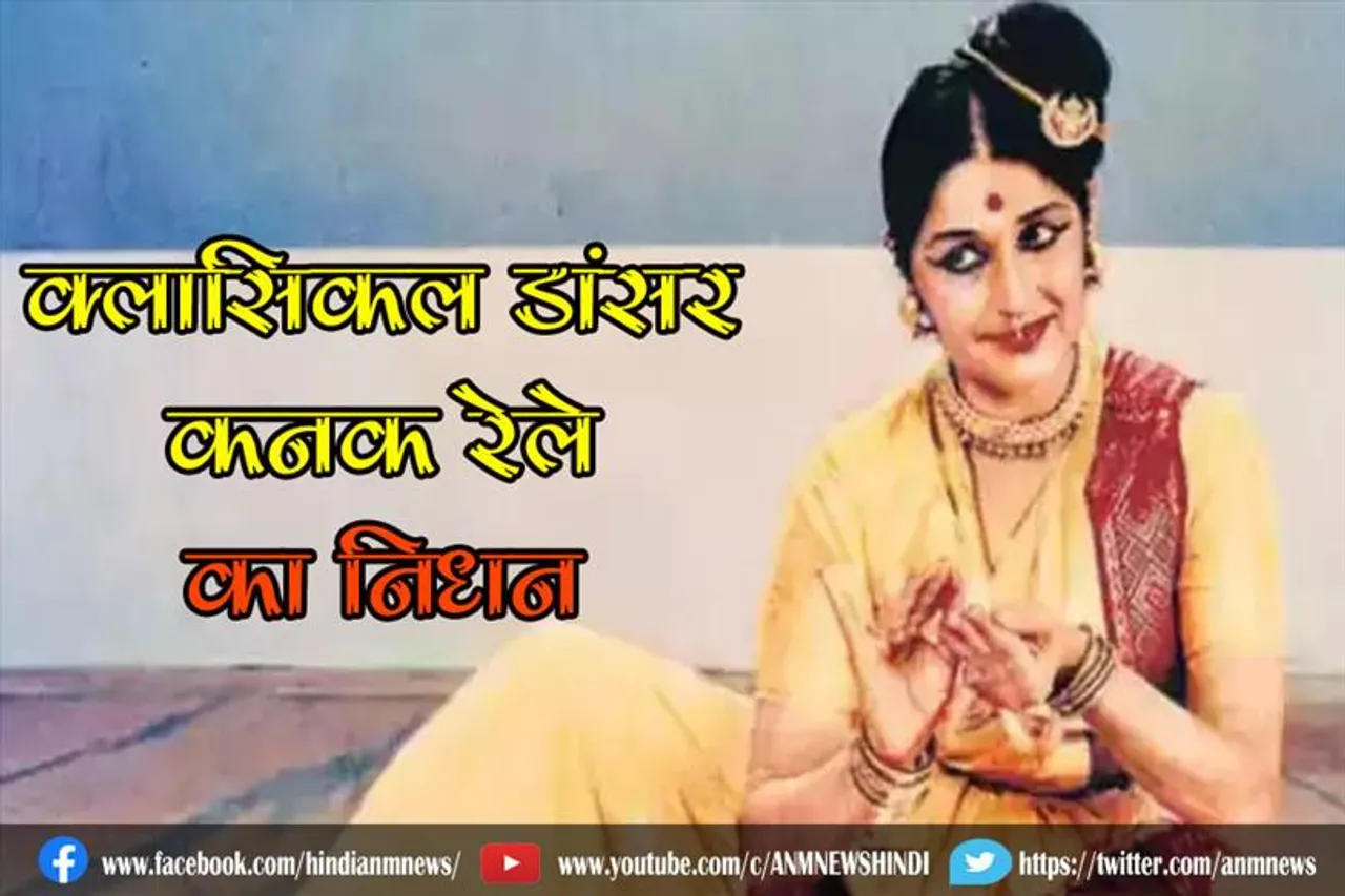 क्लासिकल डांसर कनक रेले का निधन
