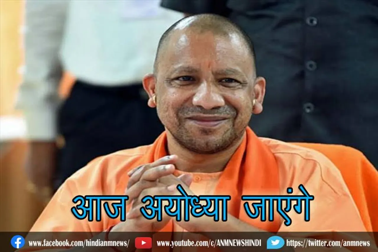 आज अयोध्या जाएंगे सीएम योगी आदित्यनाथ