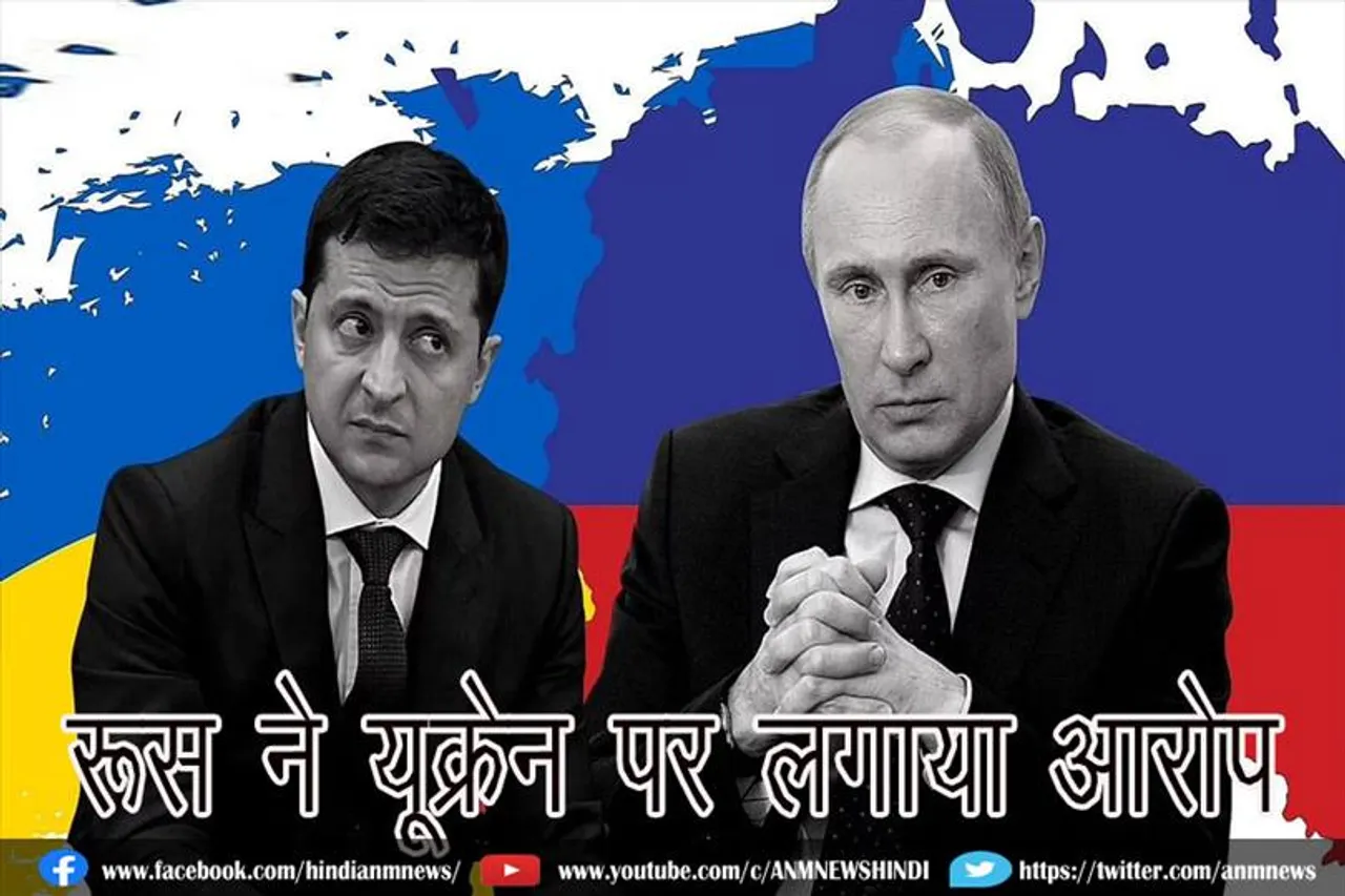 रूस ने यूक्रेन पर लगाया आरोप