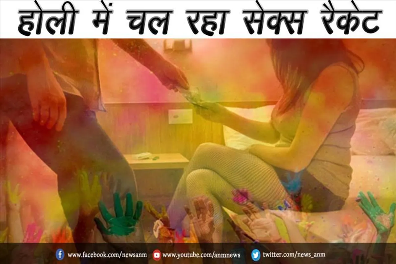 होली में चल रहा सेक्स रैकेट