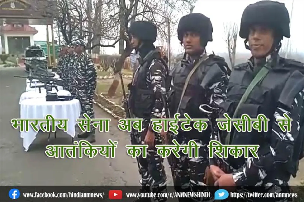 भारतीय सेना अब हाईटेक जेसीबी से आतंकियों का करेगी शिकार