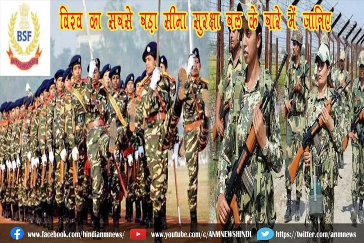 विश्व का सबसे बड़ा सीमा सुरक्षा बल के बारे में जानिए