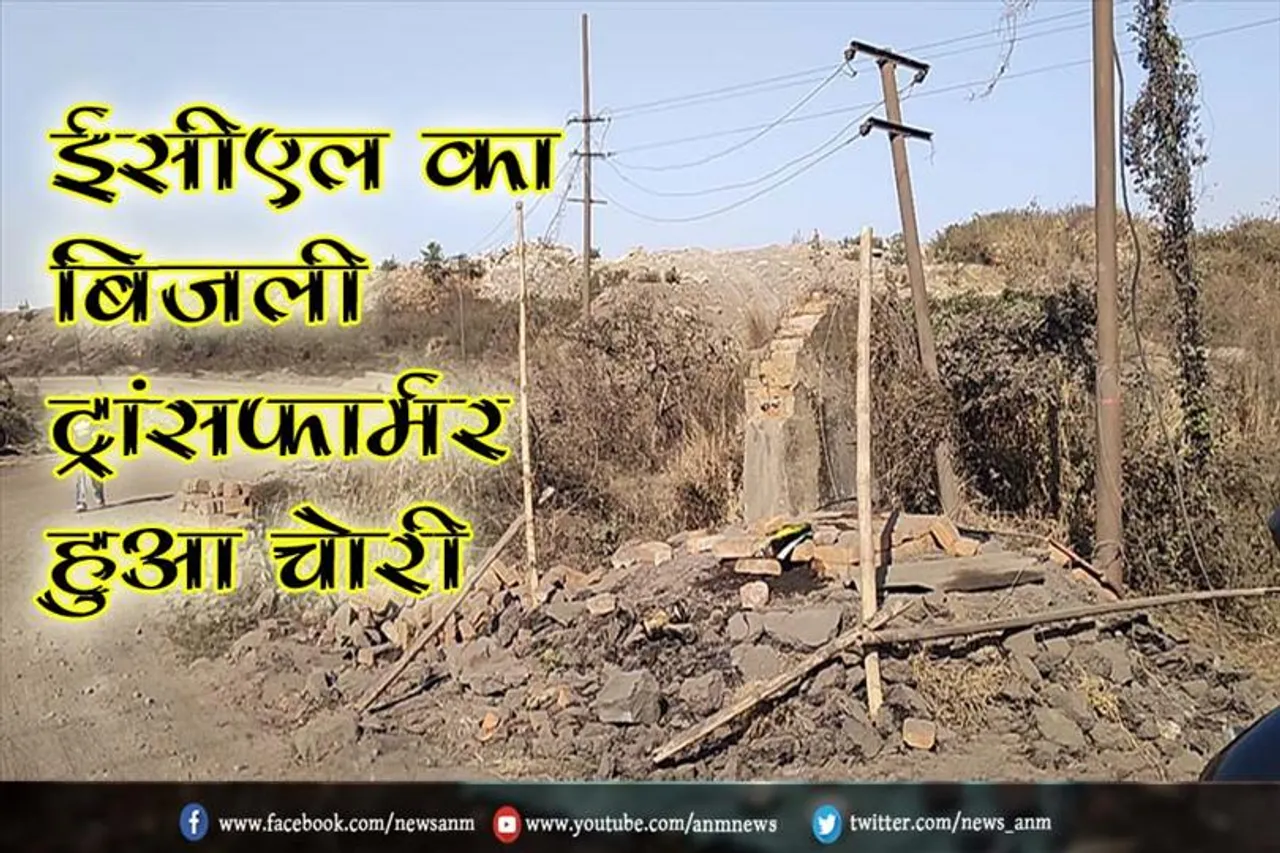 ईसीएल का बिजली ट्रांसफार्मर हुआ चोरी