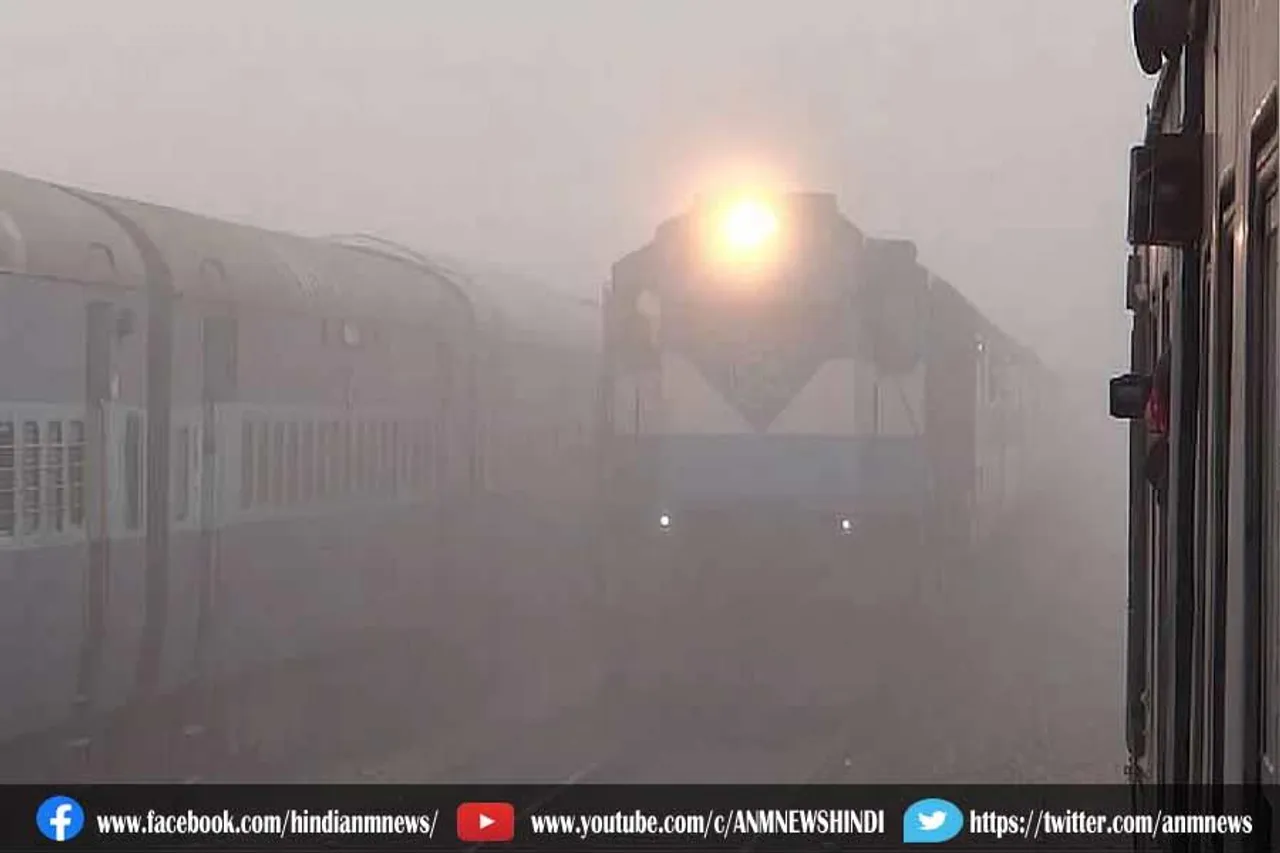 कोहरे की वजह से दिल्ली आने वाली कई ट्रेनें आज भी लेट