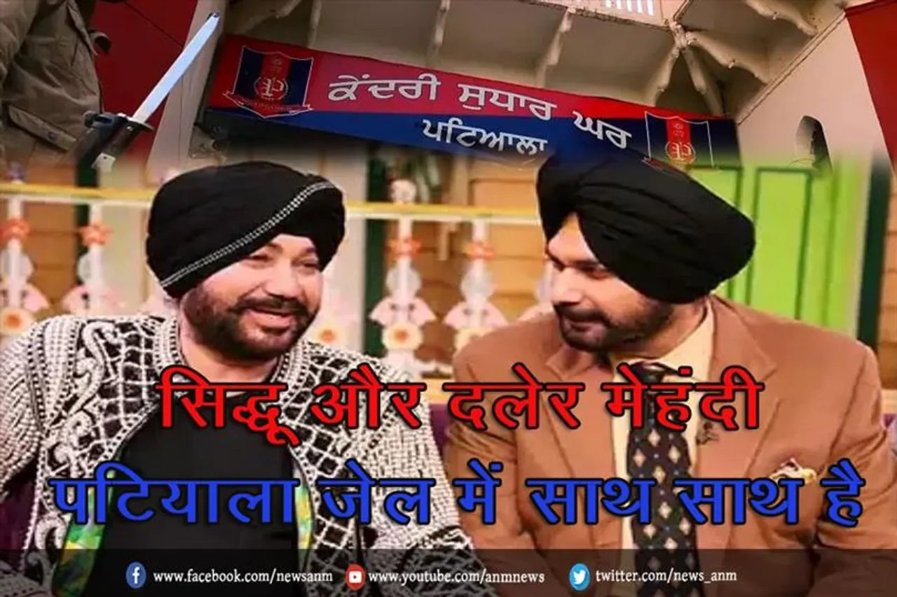 सिद्धू और दलेर मेहंदी पटियाला जेल में साथ साथ है